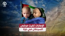 الإمارات تغيث مرضى السرطان في غزة