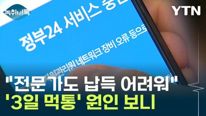 "전문가도 납득 어려워"...IT 강국에 '3일 먹통' 원인 보니 [Y녹취록] / YTN