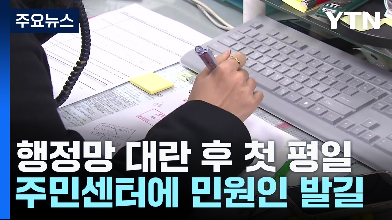 행정망 정상화 첫날...이 시각 주민센터는? / YTN