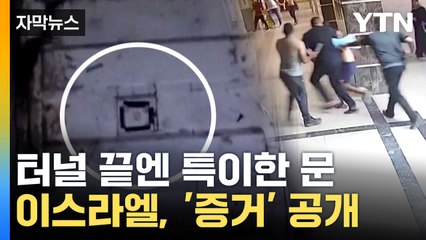 [자막뉴스] '최악의 표적 공격' 비난 받던 이스라엘, 알시파 병원 지하터널 영상 공개 / YTN