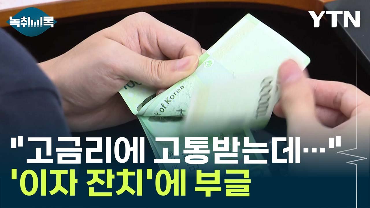 "독과점에 이자 잔치"...'공공의 적' 된 은행에 '횡재세' 재부상 [Y녹취록] / YTN