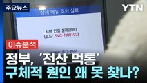 [뉴스라이더] 오늘은 정상 작동하나...행정전산망 '먹통' 대체, 왜? / YTN