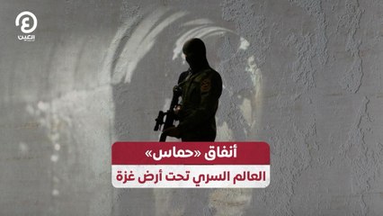 أنفاق «حماس».. العالم السري تحت أرض غزة