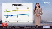 [날씨] 큰 일교차 주의…하늘 맑고 공기 깨끗, 동해안 산불조심