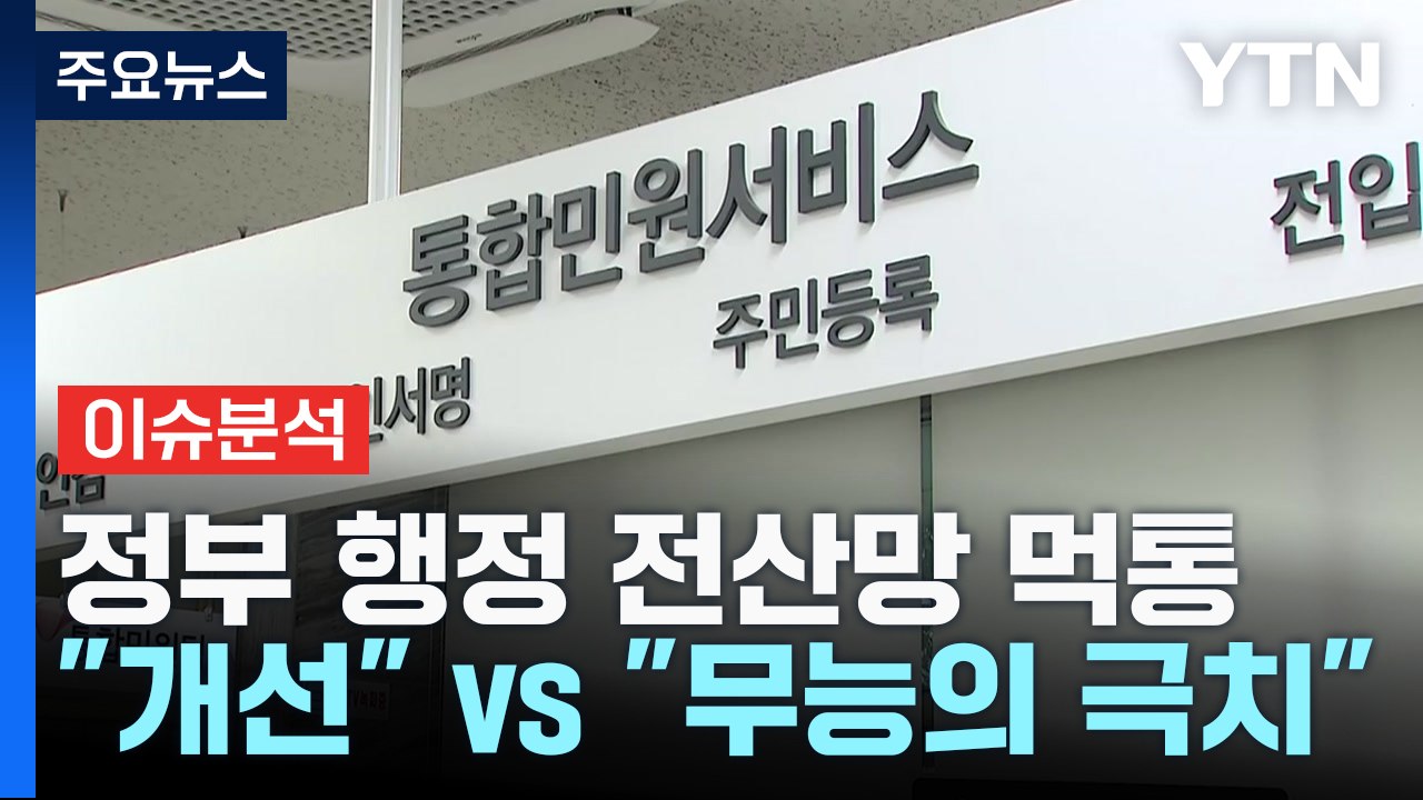[뉴스라이더] 정부 행정 전산망 먹통..."개선" vs "무능의 극치" / YTN