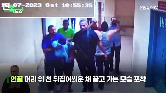 [씬속뉴스] '머리에 천 뒤집어쓰고...' 알시파 병원 CCTV에 찍힌 인질들 공개