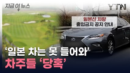 렉서스 타고 가자 '출입금지'...'NO 재팬' 공지한 골프장 [지금이뉴스] / YTN