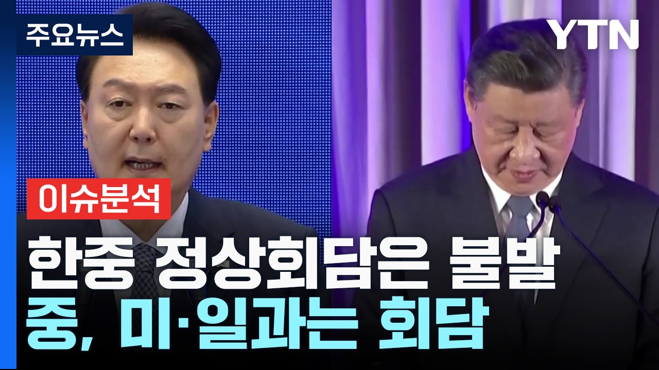 [뉴스라이브] APEC 외교전 마친 尹...이번엔 영국 국빈 방문 / YTN
