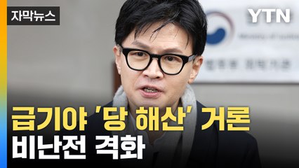 [자막뉴스] 한동훈 '당 해산' 거론하자 민주당 "장관 탄핵 검토"...깊어지는 갈등의 골 / YTN