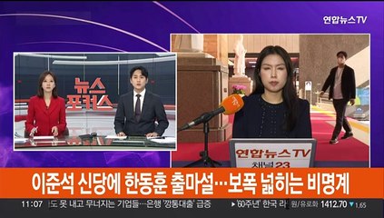 이준석 신당에 한동훈 출마 촉각…보폭 넓히는 비명계