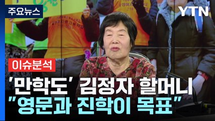[뉴스라이브] '84살' 최고령 수험생...김정자 할머니의 인생 이야기 / YTN