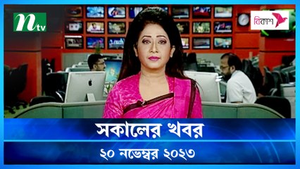 Shokaler Khobor | 20 November 2023 | NTV Latest News Update