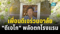 เพื่อนดีเจร่วมอาลัย 