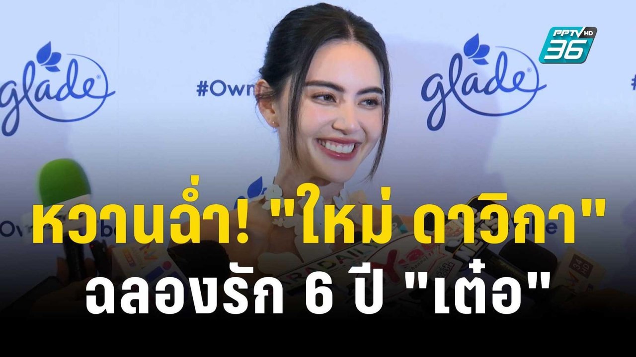 หวานฉ่ำ! "ใหม่ ดาวิกา" เล่าโมเมนต์ฉลองรัก 6 ปี "เต๋อ" | ข่าวบันเทิง36 | 20 พ.ย. 66