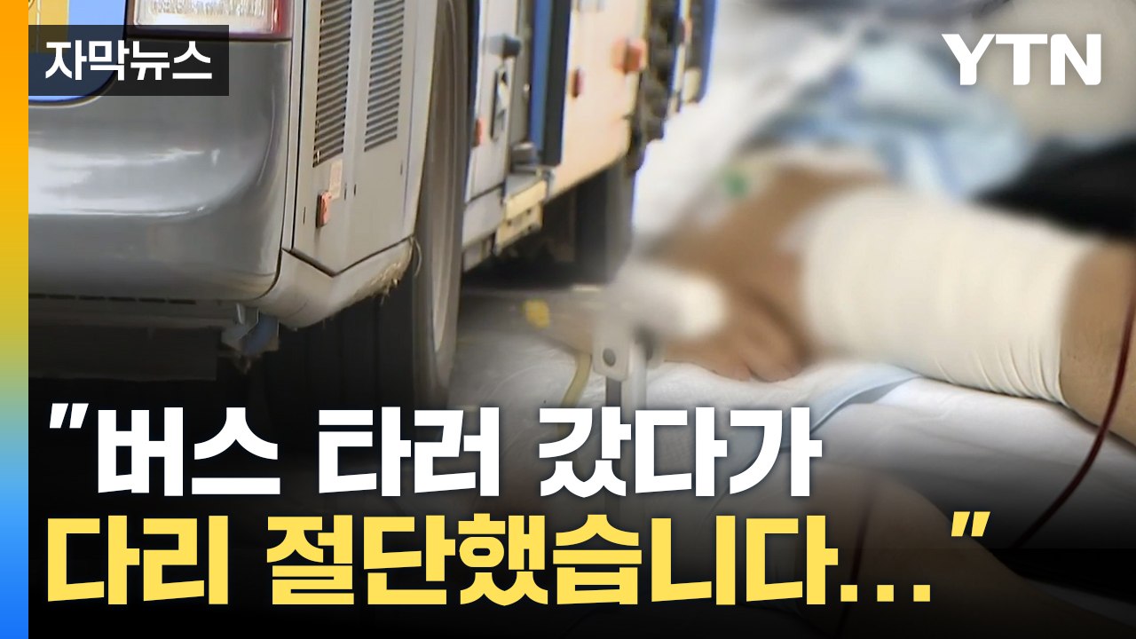 [자막뉴스] 그냥 출발한 버스...'다리 절단' 했는데도 나몰라라 / YTN