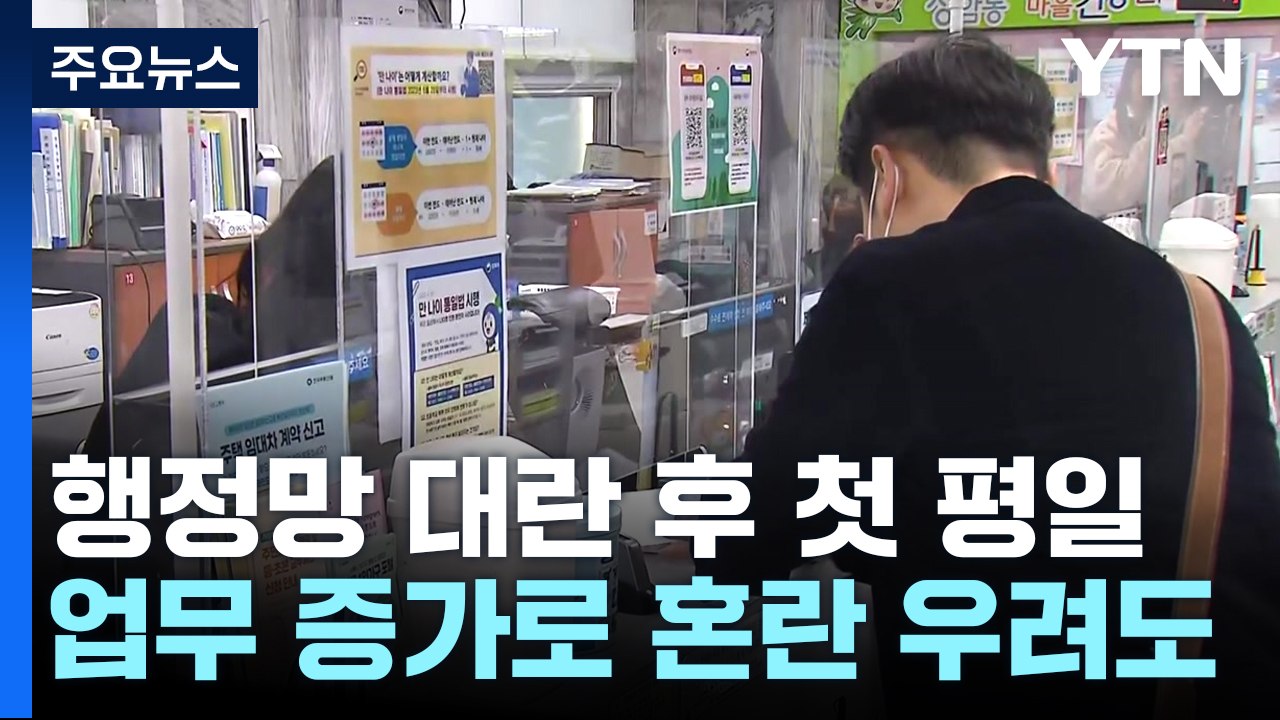 정상화 첫날 민원인 발걸음 이어져...이 시각 주민센터 / YTN