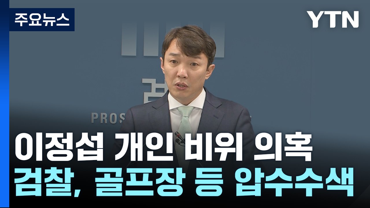 檢, 이정섭 검사 비위 의혹 관련 골프장 등 압수수색 / YTN