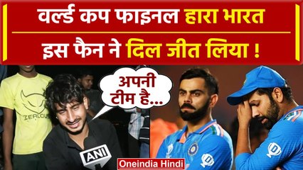 World Cup 2023: फाइनल में हार के बाद इस रोते हुए फैन ने Rohit, Virat के लिए जो कहा आप भी रो पड़ेंगे
