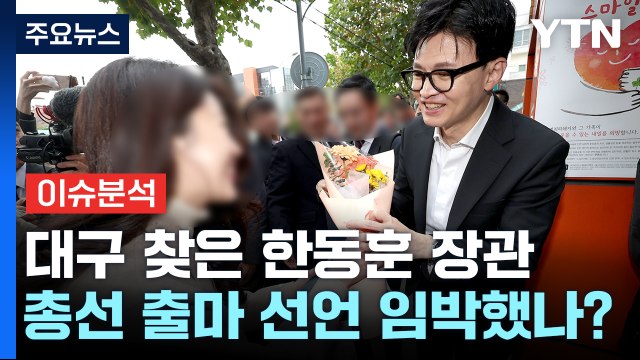 [뉴스앤이슈] 한동훈 '대구행'에 쏠린 시선...총선 출마 선언 임박했나? / YTN