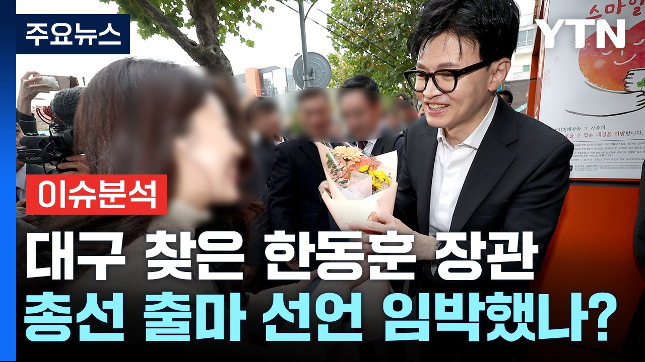 [뉴스앤이슈] 한동훈 '대구행'에 쏠린 시선...총선 출마 선언 임박했나? / YTN