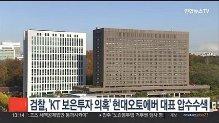 검찰, 'KT 보은투자 의혹' 현대오토에버 대표 압수수색