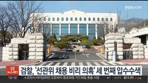 검찰, '선관위 채용 비리 의혹' 세 번째 압수수색