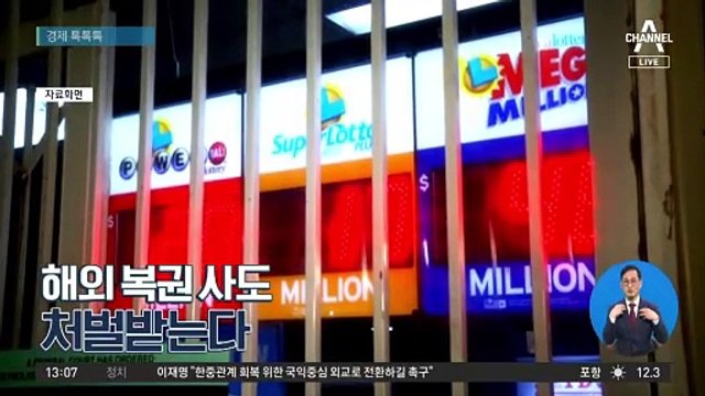 [경제 톡톡톡]해외 복권 사도 처벌받는다