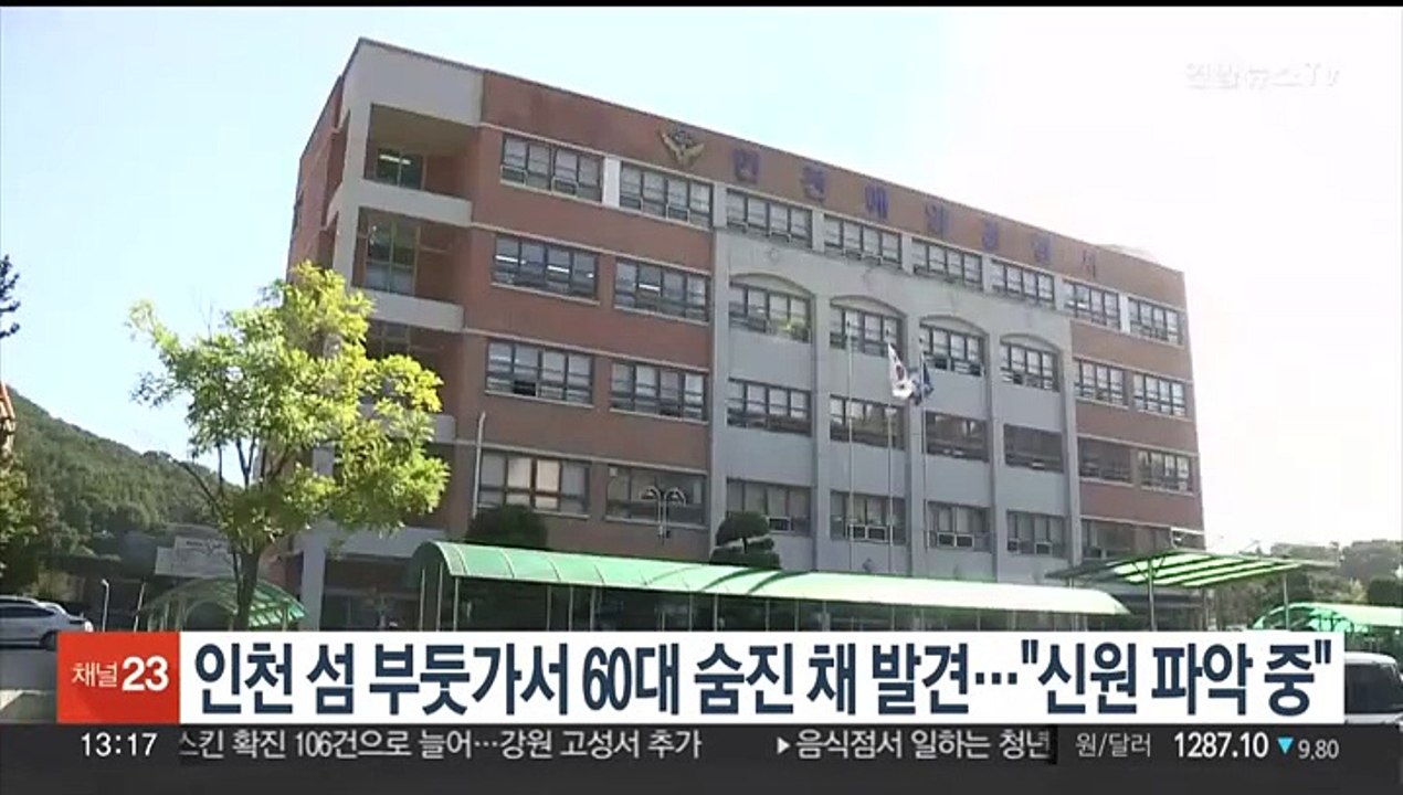 인천 섬 부둣가서 60대 숨진 채 발견…"신원 파악 중"