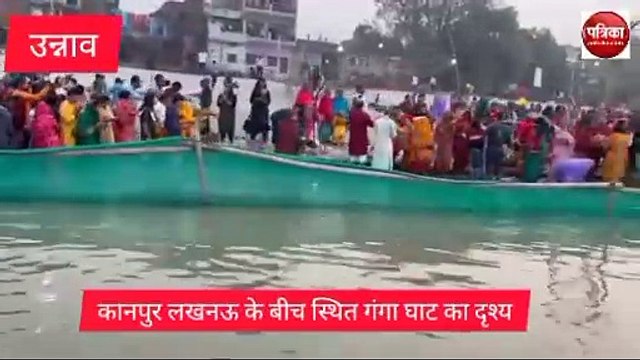 Video: महापर्व छठ पूजा का दृश्य यूपी के उन्नाव का है, गंगा घाट पर उमड़ी भक्तों की भीड़
