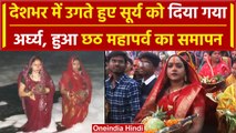 Chhath Puja 2023: आज उगते सूर्य को अर्घ्य के साथ संपन्न हुआ Chhath का महापर्व | छठ | वनइंडिया हिंदी