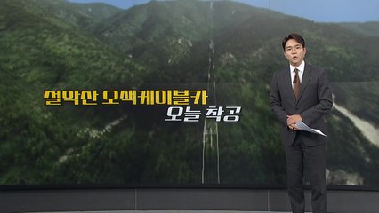 41년 논란 끝에 '첫 삽'...설악산 오색케이블카 [앵커리포트] / YTN