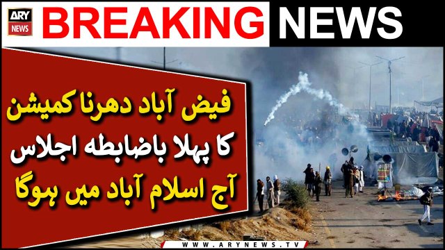 فیض آباد دھرنا کمیشن کا پہلا باضابطہ اجلاس آج اسلام آباد میں ہوگا