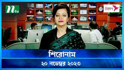 Shironam | 20 November 2023 | NTV Latest News Update