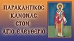 Παράκληση στον Άγιο Ελευθέριο.  15 Δεκεμβρίου (Με υπότιτλους)