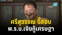 ศรีสุวรรณ จี้สอบ พ.ร.บ.เงินกู้เศรษฐา | เที่ยงทันข่าว | 20 พ.ย. 66