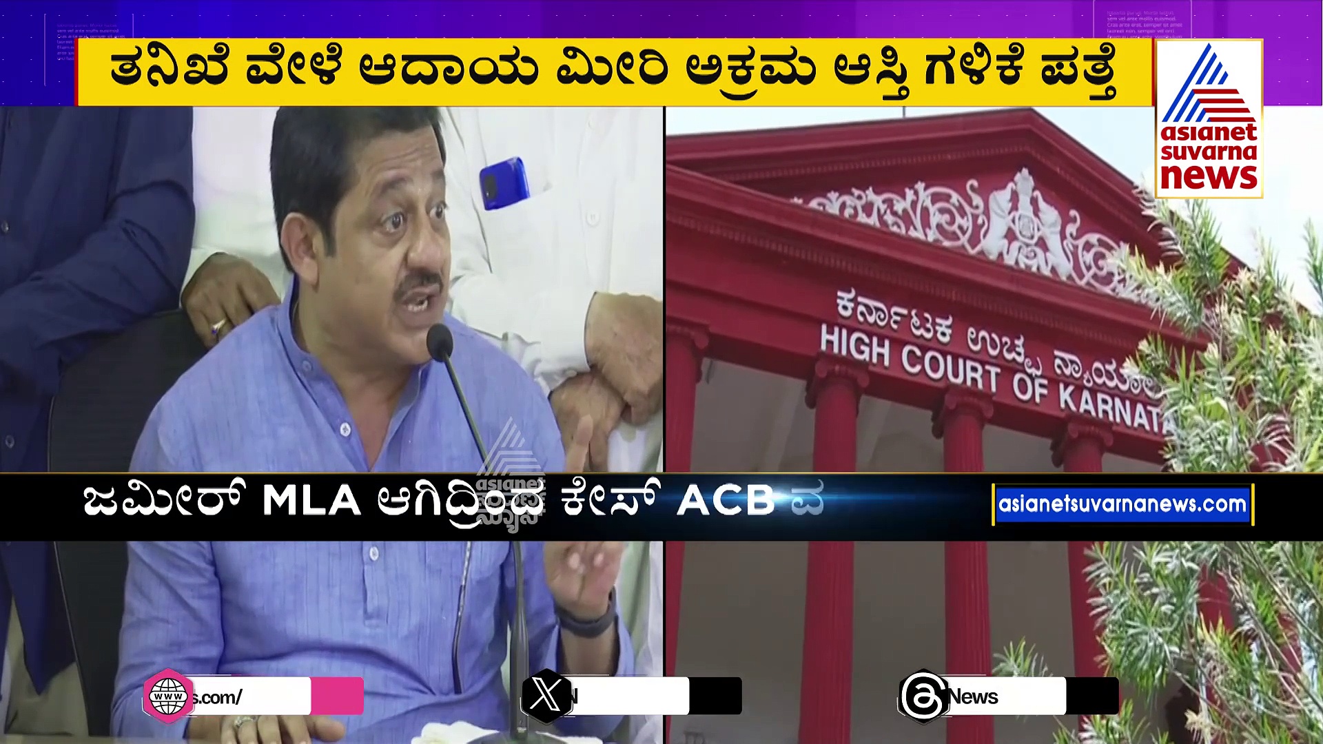 ಸಚಿವ ಜಮೀರ್‌ಗೆ ಶುರುವಾಯ್ತು ಅಕ್ರಮ ಆಸ್ತಿ ಸಂಕಷ್ಟ: ಎಫ್ಐಆರ್ ರದ್ದಿಗೆ ಹೈಕೋರ್ಟ್ ನಿರಾಕರಣೆ 