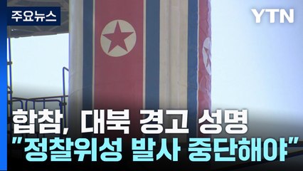 軍 "北, 정찰위성 발사 중단해야...강행 시 필요 조치" / YTN