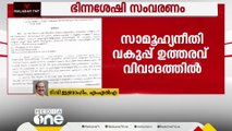 'സർക്കാർ നടപടിയിൽ ദുരുദ്ദേശം,മുസ്‌ലിം സംവരണം കുറക്കുന്നത് നീതീകരിക്കാനാവത്ത നടപടി'