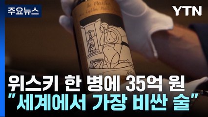 위스키 한 병에 35억 원..."세계에서 가장 비싼 술" / YTN