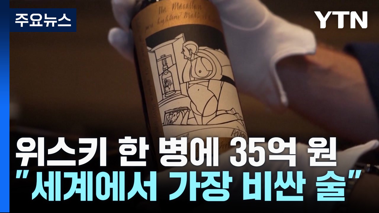 위스키 한 병에 35억 원..."세계에서 가장 비싼 술" / YTN