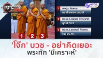 'โจ๊ก' บวช - อย่าคิดเยอะ...พระทัก 'มีเคราะห์' (20 พ.ย.66) | เจาะลึกทั่วไทย