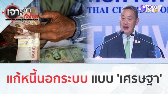 แก้หนี้นอกระบบ...แบบ 'เศรษฐา' (20 พ.ย.66) | เจาะลึกทั่วไทย