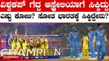 ವಿಶ್ವಕಪ್ ನಲ್ಲಿ ಸೋತ ಭಾರತಕ್ಕೆ ಎಷ್ಟು ಕೋಟಿ ಸಿಕ್ತು? ಆಸ್ಟ್ರೇಲಿಯಾ ಗೆ ಸಿಕ್ಕ ದುಡ್ಡೆಷ್ಟು?