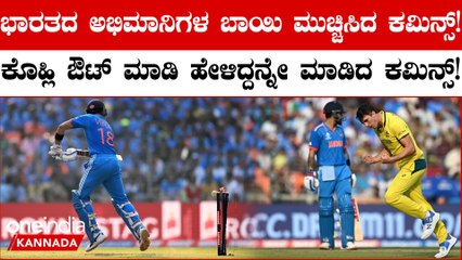 ಕೊಹ್ಲಿಯ ವಿಕೆಟ್ ಬಿಟ್ಟ ಹಿನ್ನಲೆ: ಪ್ಯಾಟ್ ಕಮಿನ್ಸ್‌ನ ಅದ್ಭುತ ಕಾರ್ಯಾಚರಣೆ 🏏