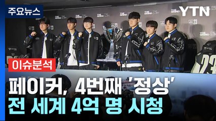 [더뉴스] T1, 7년 만에 우승...4억 명이 본 롤드컵 인기 비결은? / YTN