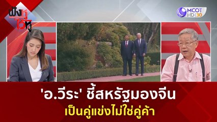 'อ.วีระ' ชี้สหรัฐมองจีนเป็นคู่แข่งไม่ใช่คู่ค้า (16 พ.ย. 66) | ฟังหูไว้หู