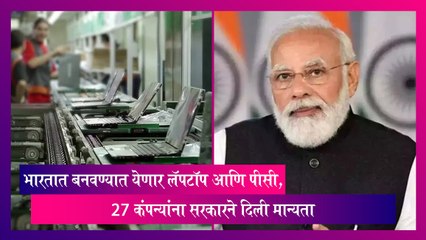 Made In India: भारतात बनवण्यात येणार लॅपटॉप आणि पीसी, 27 कंपन्यांना सरकारने दिली मान्यता