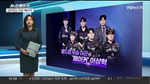 [뉴스메이커] '페이커' 이상혁, 7년 만에 롤드컵 우승…통산 4회