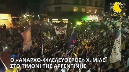 Ένας ακροδεξιός «αναρχο-φιλελεύθερος» στο τιμόνι της Αργεντινής