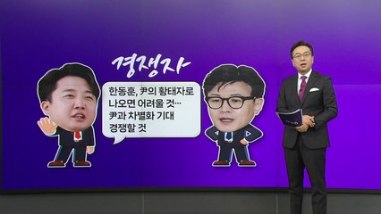 [여론톡톡] 이준석 "한동훈, 尹 황태자로 나오면 어려워"...인요한 "굉장히 신선" / YTN